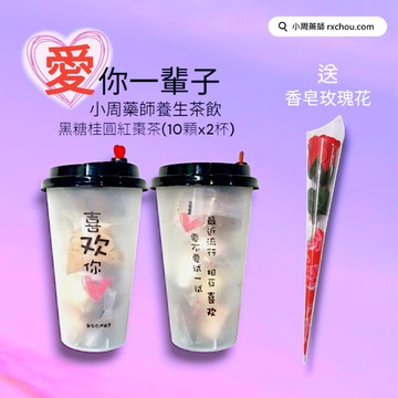 快速出貨 [愛你一輩子]【小周藥師】年輕人的養生茶(10顆x2杯)+贈香皂玫瑰 告白杯