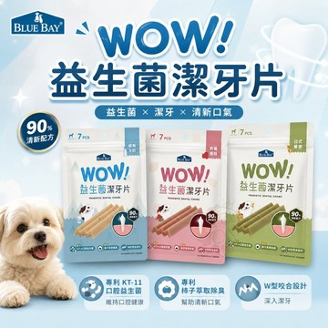 BLUEBAY 倍力 WOW益生菌潔牙片 狗狗潔牙 添加KT-11口腔益生菌 潔牙棒 狗潔牙骨 狗零食✨Q寶貝寵物✨