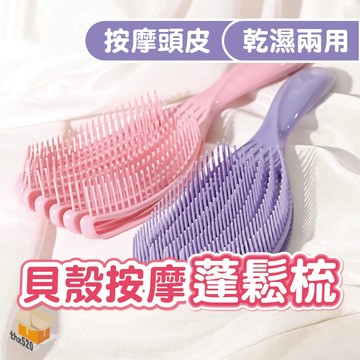 【台灣現貨】貝殼按摩蓬鬆梳 貝殼梳 按摩梳 蓬鬆梳 梳子 髮根蓬鬆 髮梳 造型梳 美髮梳 護髮梳