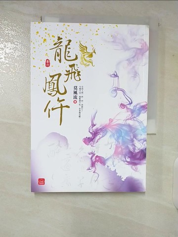 【書寶二手書T4／言情小說_CEO】龍飛鳳仵(六)_莫風流