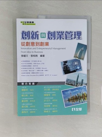 【書寶二手書T1／大學商學_Z9B】創新與創業管理：從創意到創業_張耀文, 張榕茜