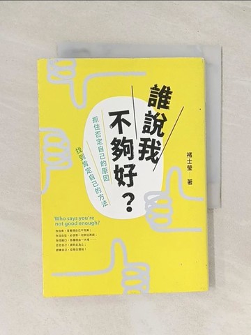 【書寶二手書T1／心靈成長_TGZ】誰說我不夠好：抓住否定自己的原因，找到肯定自己的方法_褚士瑩