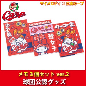 広島東洋カープグッズ カープ マイメロディ メモ３個セットver 2 通販 Lineポイント最大1 0 Get Lineショッピング