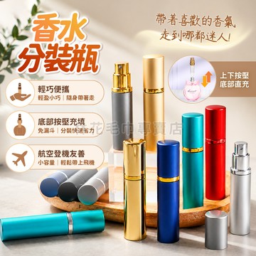 【底部按壓免漏斗】香水分裝瓶 旅行噴霧瓶 香水分裝噴瓶 隨身攜帶小容量 登機適用 金屬質感 多色可選 林花毛巾