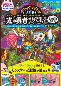  やまおかゆか   ブラックライトでさがせ! 光の勇者大迷路 闇の魔王をたおせ! ライト別売