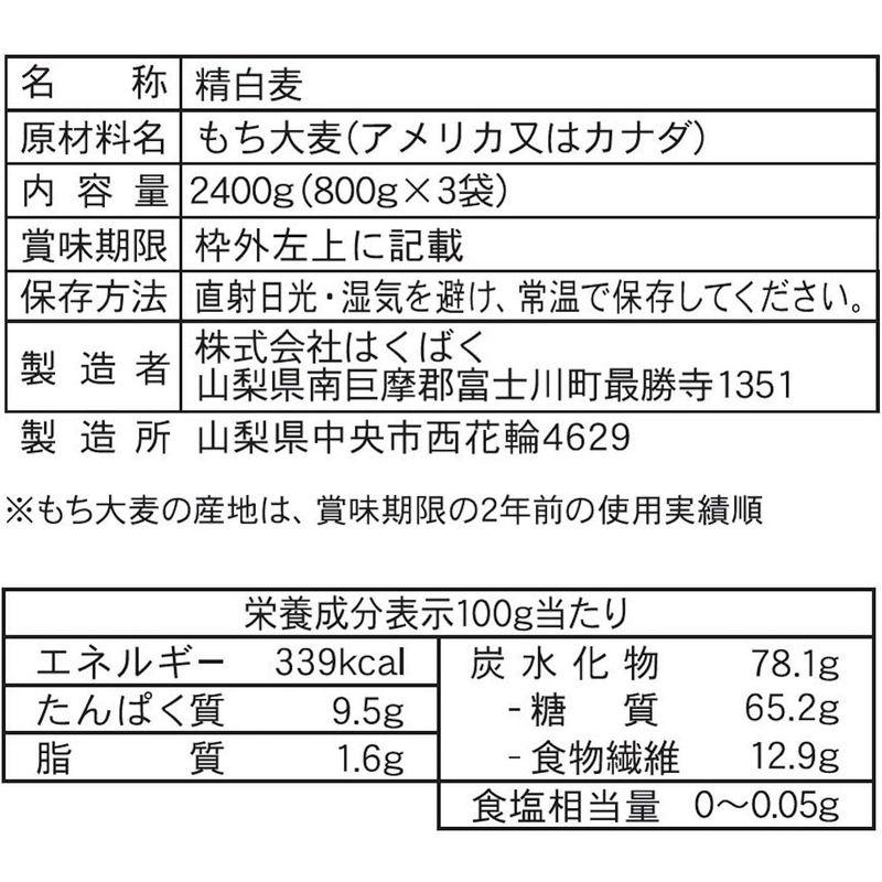 はくばく SMILEGRAINS もち麦 800g × 3袋