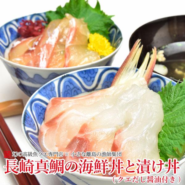 お歳暮 ギフト 長崎真鯛の海鮮丼と漬け丼セット (クエだし醤油付き) 5食分入 ギフト 送料込み 産地グルメ 真鯛 海鮮丼 プロトン 刺身 よか魚イチオシ