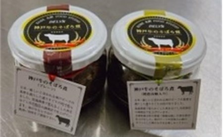 神戸牛のそぼろ煮2本セット（プレーン朝倉山椒入り）