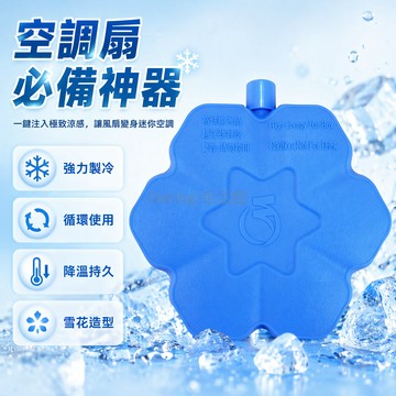台灣出貨✨ 空調扇冰晶盒 雪花製冷冰袋 冷氣扇專用保冷塊 冰箱冷藏降溫盒 適用美的風扇