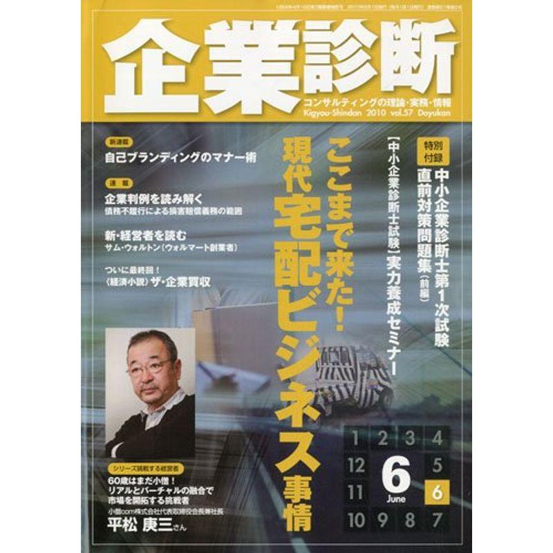 企業診断 2010年 06月号 雑誌