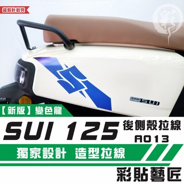 彩貼藝匠 SUZUKI SUI 125 後側殼 拉線A013（一對）3M反光貼紙 拉線設計 裝飾 機車貼紙 車膜