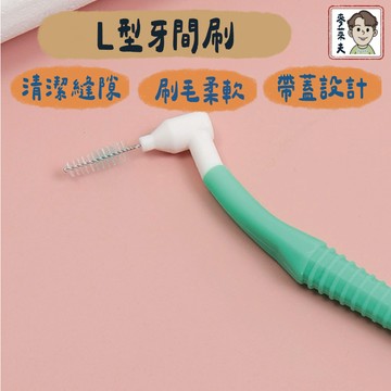 牙間刷 L型牙刷 牙線刷 牙缝刷 牙縫清潔 牙尖刷 牙籤 口腔保健 牙線 牙齒 牙刷 牙齒清潔