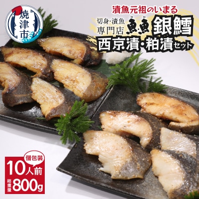 焼津漬魚専門店 『魚魚』 銀だら 西京漬 粕漬 10切(a27-004)