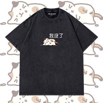 我沒了 融化貓咪 喵星人 做舊水洗純棉短TEE 台灣製