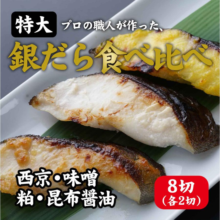 特大銀だら食べ比べ ８切セット 西京漬＆味噌漬＆粕漬＆昆布醤油漬 ...