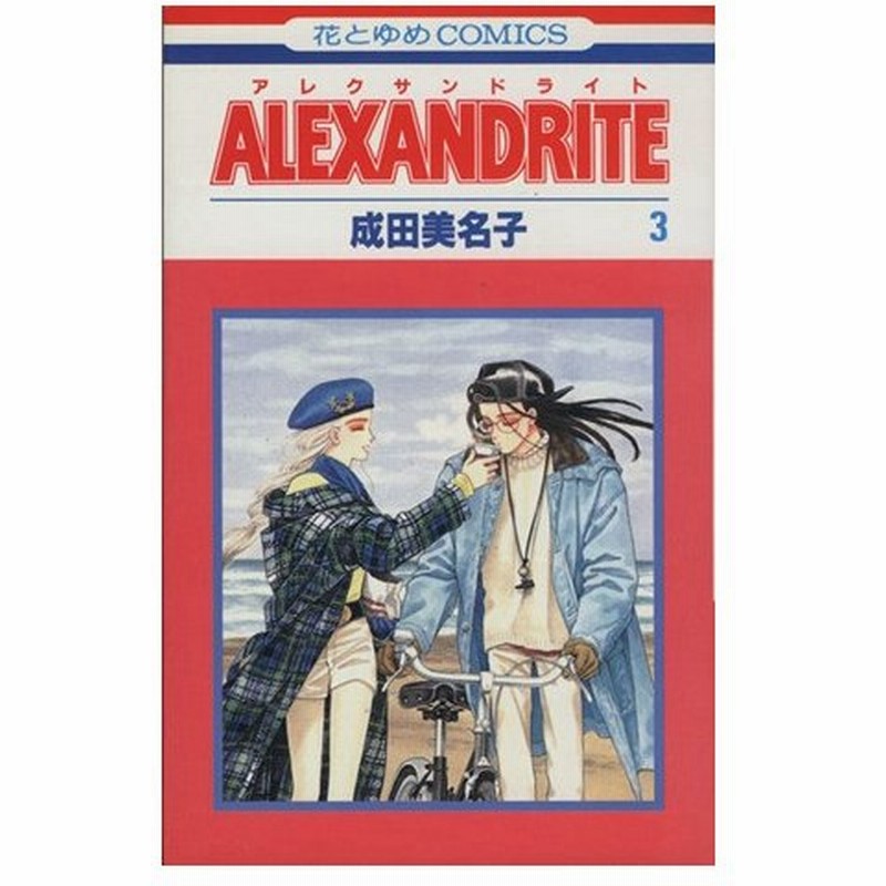 ａｌｅｘａｎｄｒｉｔｅ アレクサンドライト ３ 花とゆめｃ 成田美名子 著者 通販 Lineポイント最大0 5 Get Lineショッピング