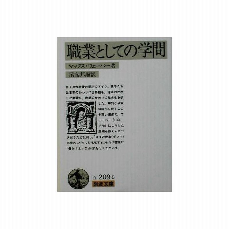 職業としての学問 岩波文庫 マックス ウェーバー 著者 尾高邦雄 訳者 通販 Lineポイント最大0 5 Get Lineショッピング