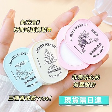 現貨隔日達 淡香固體香膏 淡香隨身便攜 小巧持久留香 口袋便攜式 固態鎖香 淡香優雅 隨身便攜 香體膏清新 固體淡香水