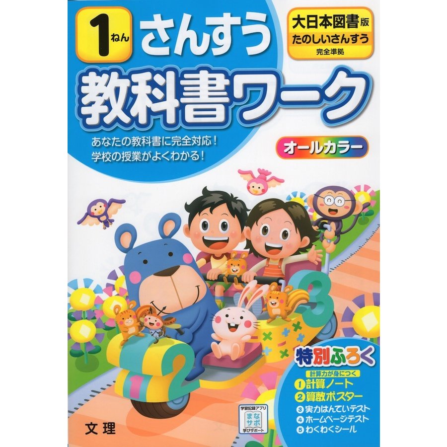 小学 教科書ワーク 大日本 算数 1ねん