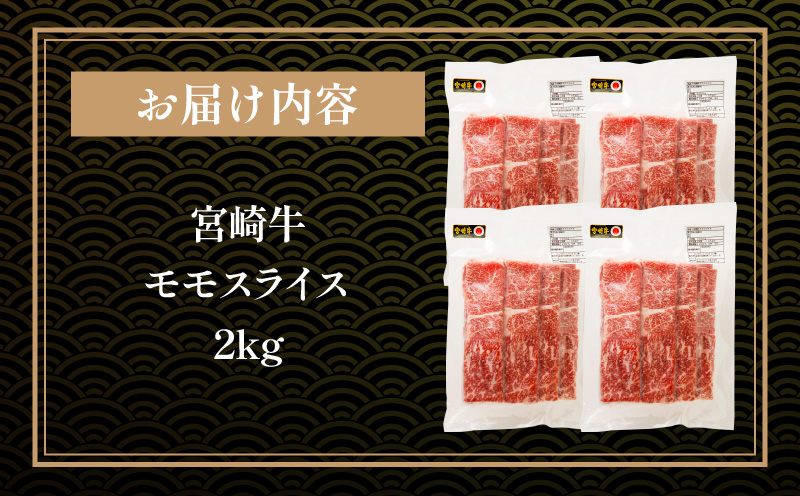 宮崎牛 モモスライス (500g×4) 合計2kg_M243-013