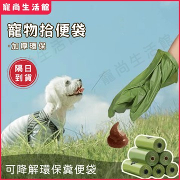 【隔日達】狗狗便袋 可降解 拾便袋 撿便袋 撿狗便 垃圾袋 撿便袋 拾便袋 便袋 便便袋 寵物便袋 貓砂袋 貓鏟屎袋