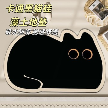 台灣出貨👑硅藻泥軟地墊 卡通黑貓硅藻土地墊 廚房地墊 貓咪地墊 吸水地墊 防滑地墊 矽藻土軟地墊 浴室 腳踏墊 軟地墊