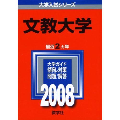 [A01226926]文教大学 (大学入試シリーズ 223) 教学社編集部