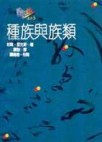 種族與族群[二手書_普通]