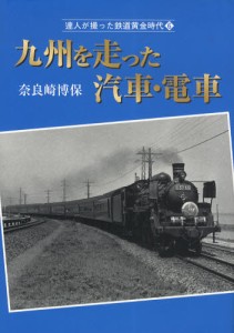 達人が撮った鉄道黄金時代 [本]