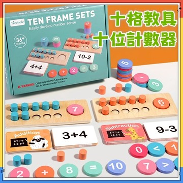 快速出貨🚀十位計數器 數學習教具 數學教具 早教玩具 加減法教具 益智積木 益智玩具 國小幼稚園數學學具 數字積木
