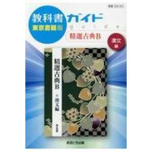 教科書ガイド東京書籍版精選古典Ｂ漢文編 教科書番号　東書古Ｂ３３２