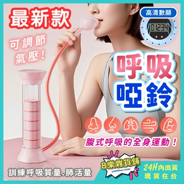 [升級計數、氣壓可調節] 呼吸啞鈴 呼吸訓練器 呼吸啞鈴訓練器 腹式呼吸訓練器 呼吸阻力訓練器