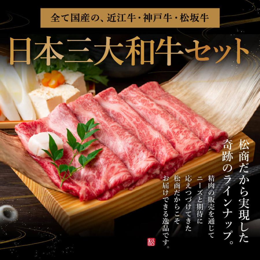 内祝い ギフト 肉 送料無料 松商 日本3大和牛セット 松阪牛・神戸牛・近江牛 すき焼き・しゃぶしゃぶ用肩ロース 750g メーカー直送 冷凍便 お歳暮