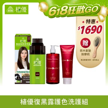 【植優】復黑露護色洗護組〔復黑露400ml兩色任1瓶＋絲絨牡丹護色洗髮精＆髮膜〕 無PPD 無阿摩尼亞 (植優復黑露/遮蓋白髮/永久染/漸進染/洗髮染)｜美吾髮『不提供海外配送』