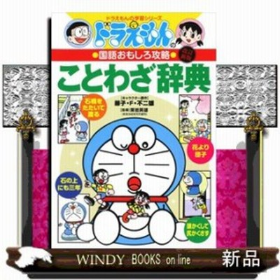 おもしろ 攻略 ドラえもんの通販 1 659件の検索結果 Lineショッピング
