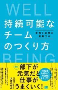  大神あゆみ   幸福と成果が連動する 持続可能なチームのつくり方