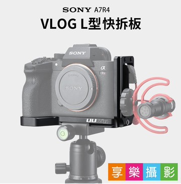 [享樂攝影]ulanzi UURig A7R4 專用L型通用快拆板 手把 豎拍板 雲台底 快速上腳架／雲台 麥克風架 錄影 Vlog