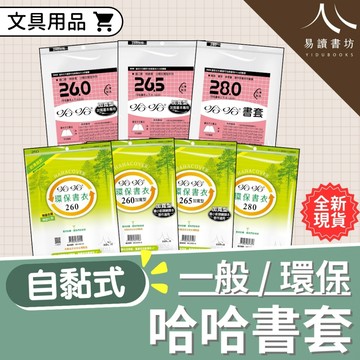 哈哈書套 透明書衣 全尺寸 國中小課本 習作 參考書小說漫畫 適用 易讀書坊 升學網路書店