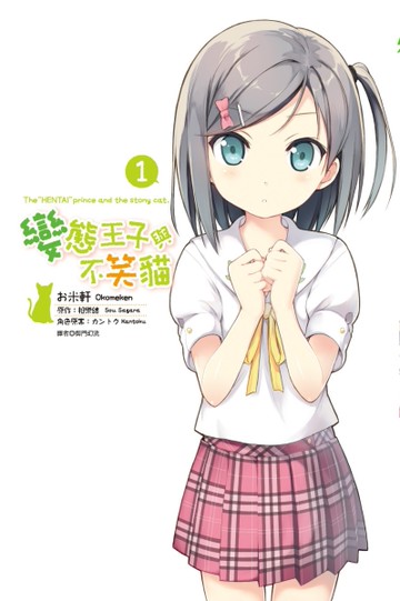 變態王子與不笑貓（1）（限定版）[二手書_良好]