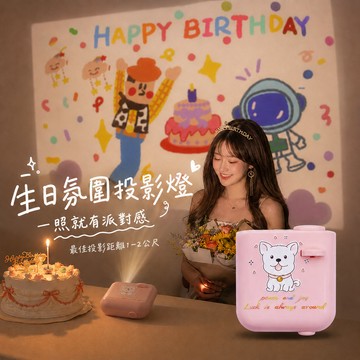 【芽米莉】最快隔日到 迷你投影燈 生日投影燈 生日投影燈片 生日背景燈 氣氛燈 氛圍燈 派對投影燈 生日佈置 拍照背景