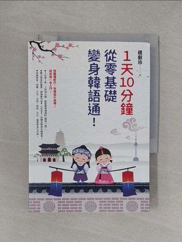 【書寶二手書T1／語言學習_YOG】1天10分鐘，從零基礎變身韓語通！_趙叡珍