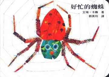 好忙的蜘蛛