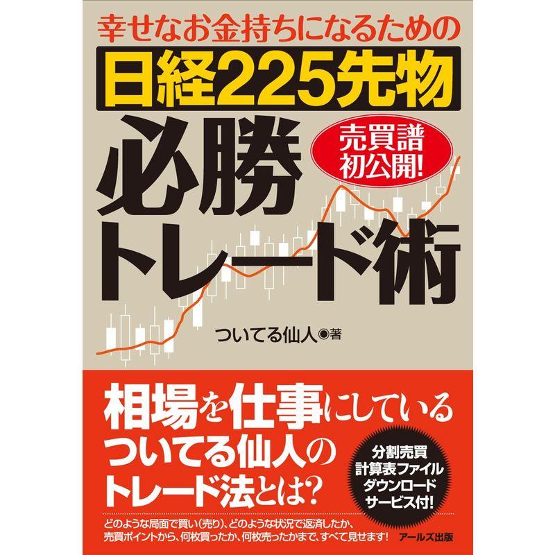 日経225先物必勝トレード術-幸せなお金持ちになるための-