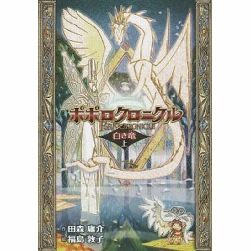 ポポロクロニクル 白き竜 上 田森庸介 福島敦子 通販 Lineポイント最大1 0 Get Lineショッピング