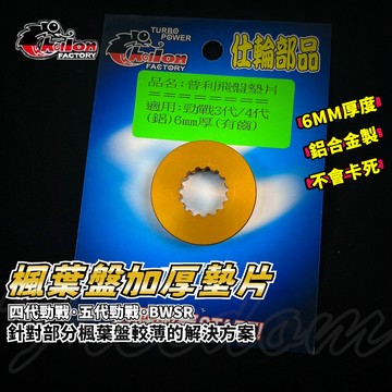 仕輪 四代戰楓葉盤加厚墊片 楓葉盤墊片 楓葉盤 墊片 加厚墊片 外墊片 適用於 四代戰 五代戰 BWSR BR