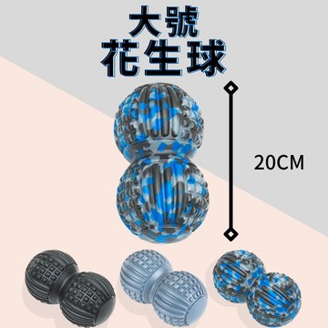 【快速出貨】超大號 花生按摩球 筋膜球 足底按摩球 筋膜按摩球 瑜伽刺蝟球 放鬆球肌肉 放鬆筋膜 