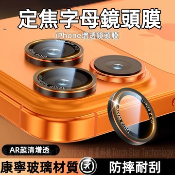 康寧鏡頭膜 相機級清晰度 合金鏡頭保護貼 適用 iPhone17 16e 15 14 13 12 11 Pro Max