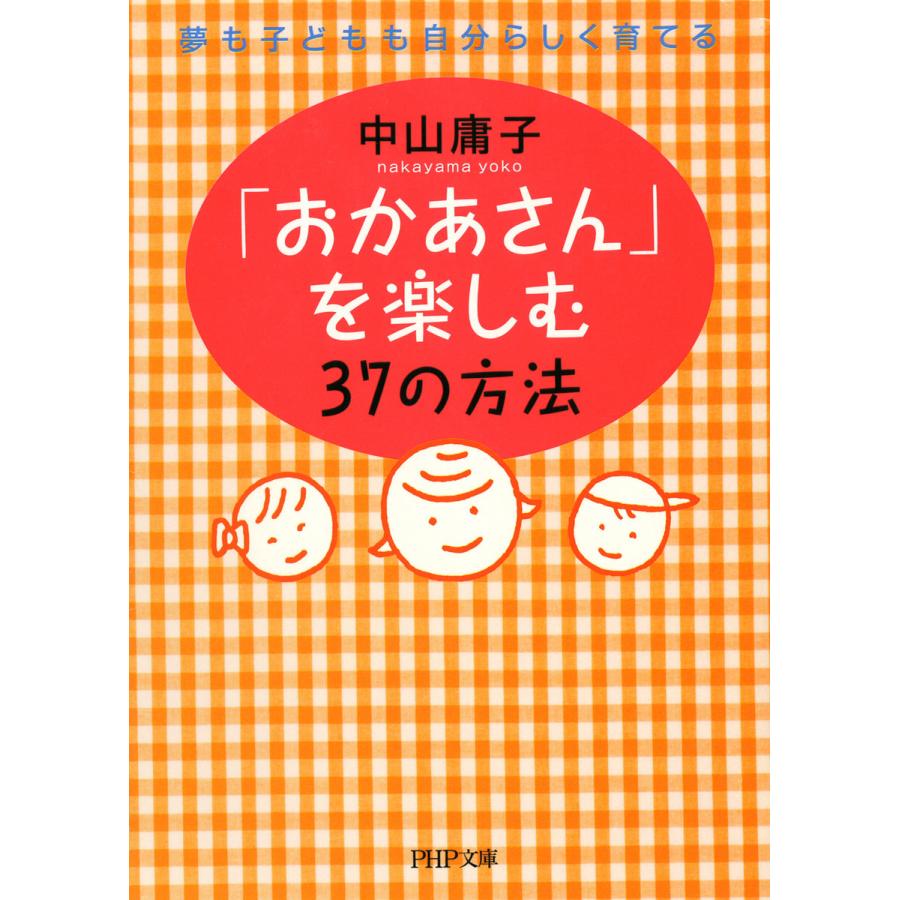 おかあさん を楽しむ37の方法 中山庸子