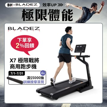 【BLADEZ】X7 極限戰將商用跑步機