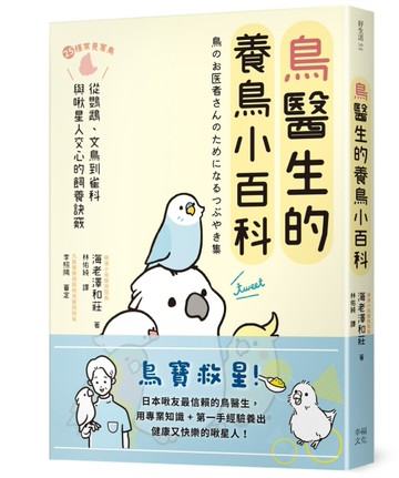 鳥醫生的養鳥小百科：25種常見家鳥，從鸚鵡、文鳥到雀科，與啾星人交心的飼養訣[二手書_良好]